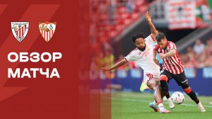 Атлетик - Севилья. Обзор матча чемпионата Испании 22.08.2026
