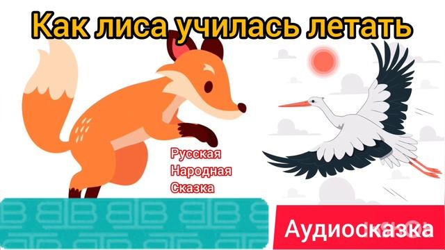 Как лиса училась летать | Русские народные сказки | Сказки детям📚#детям #сказки #аудиосказки