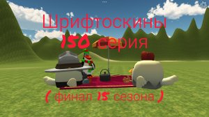 шрифтоскины 15 сезон 150 серия пикник ( финал 15 сезона )
