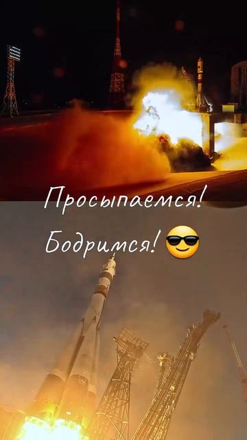 Просыпаемся! Бодримся! 😎