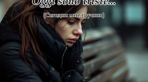 Oggi sono triste...(Music from Sergey Kolosov)