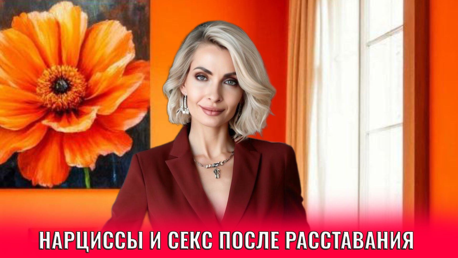 Нарциссы и секс после расставания
