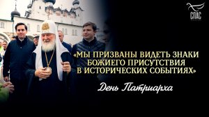 «Мы призваны видеть знаки Божиего присутствия в исторических событиях» / День Патриарха