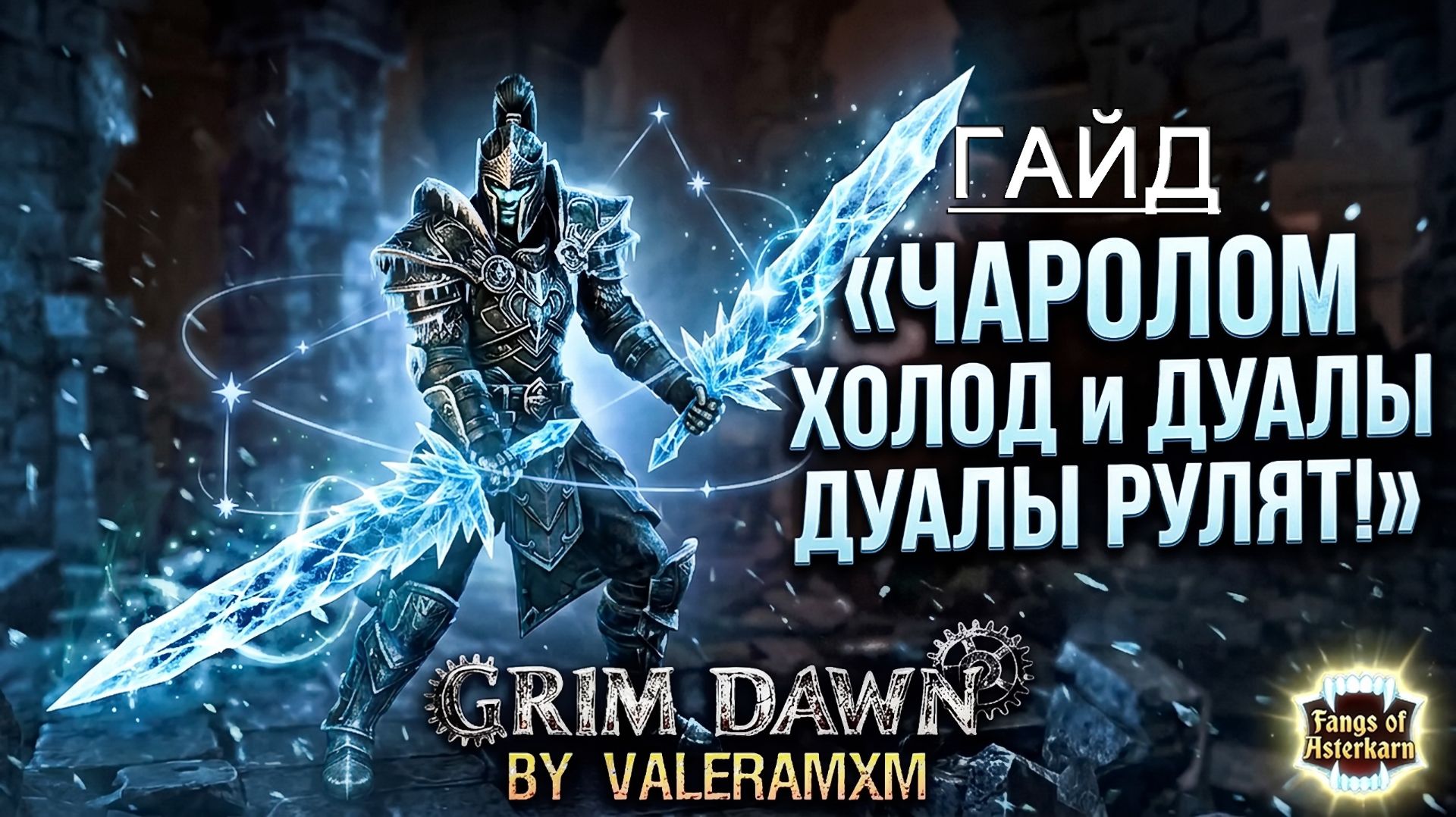 ГАЙД ЧАРОЛОМ УРОН ХОЛОДОМ! ДУАЛЫ РУЛЯТ?! ВСЕ СУПЕРБОССЫ и ШАРДЫ Fangs Of Asterkarn Grim Dawn 2026