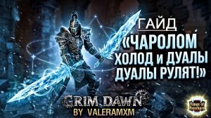 ГАЙД ЧАРОЛОМ УРОН ХОЛОДОМ! ДУАЛЫ РУЛЯТ?! ВСЕ СУПЕРБОССЫ и ШАРДЫ Fangs of Asterkarn Grim Dawn 2026