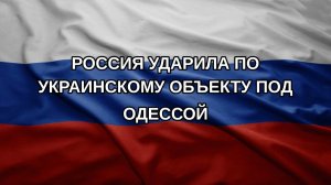 Россия ударила по украинскому объекту под Одессой