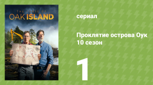 Проклятие острова Оук 10 сезон 1 серия (документальный сериал, 2014)