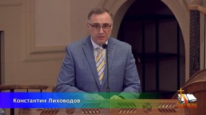 «Придёт отступление» Константин Лиховодов 05/19/2024