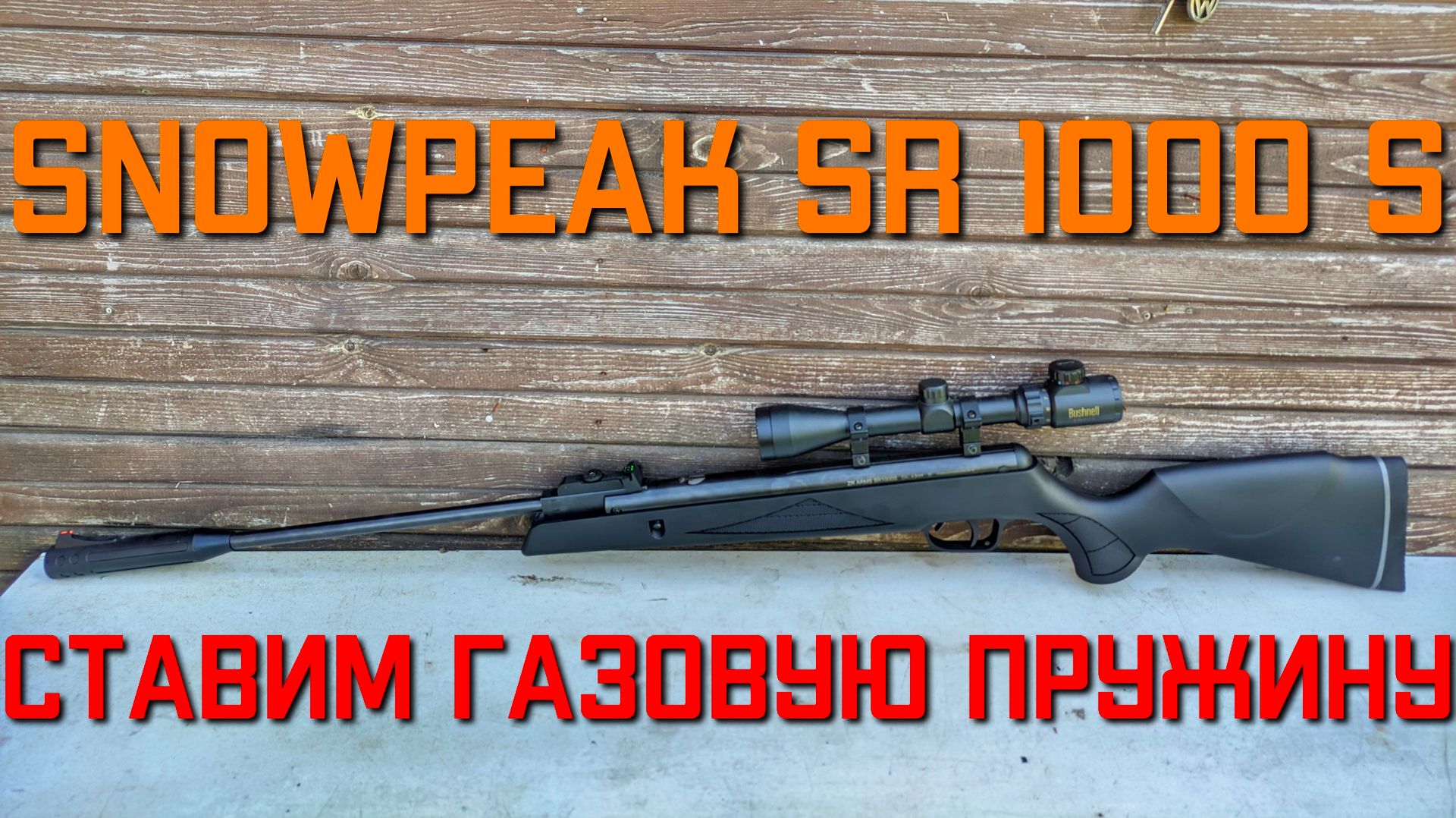 SnowPeak SR1000S ставим газовую пружину на пневматику