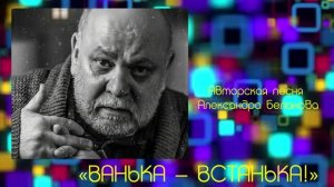 «ВАНЬКА – ВСТАНЬКА!»  Авторская песня Александра Беланова