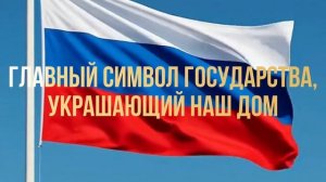 Песня ко Дню Флага