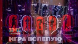 Игра вслепую 9 выпуск 22.08.2026 обзор выпуска