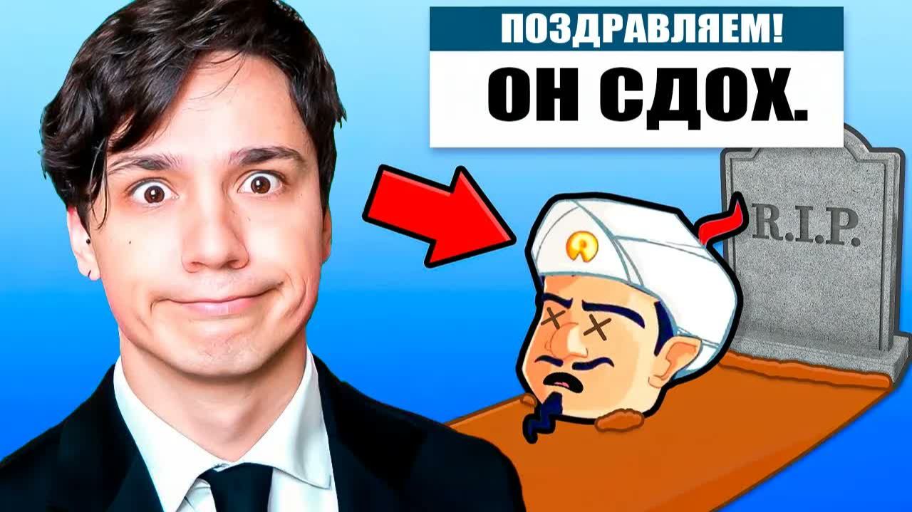 Я УБИЛ АКИНАТОРА
