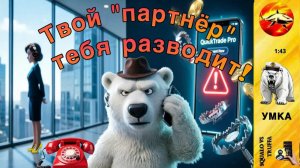 УМКА : Когда деньги работают ПРОТИВ вас : Развод от « инвестиционных партнёров «