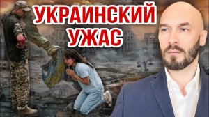 УКРАИНСКИЙ УЖАС
