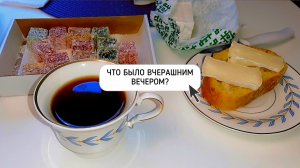 ГОТОВИМ УЖИН ВМЕСТЕ, ВЧЕРАШНИЙ ВЕЧЕР