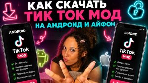 Как скачать тик ток мод на андроид и айфон? Установить рабочий новый тикток с видео