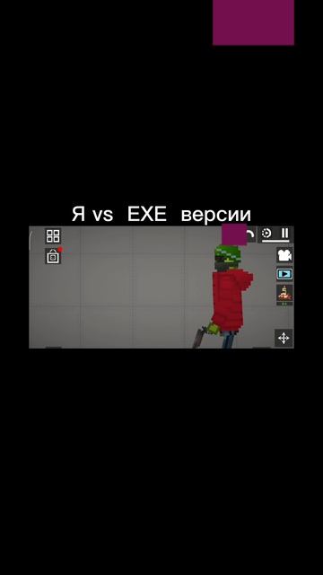Я VS EXE ВЕРСИИ СЕБЯ