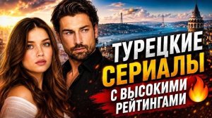 Топ 15 Турецких Сериалов Которые Способны Увлечь с Первой Серии