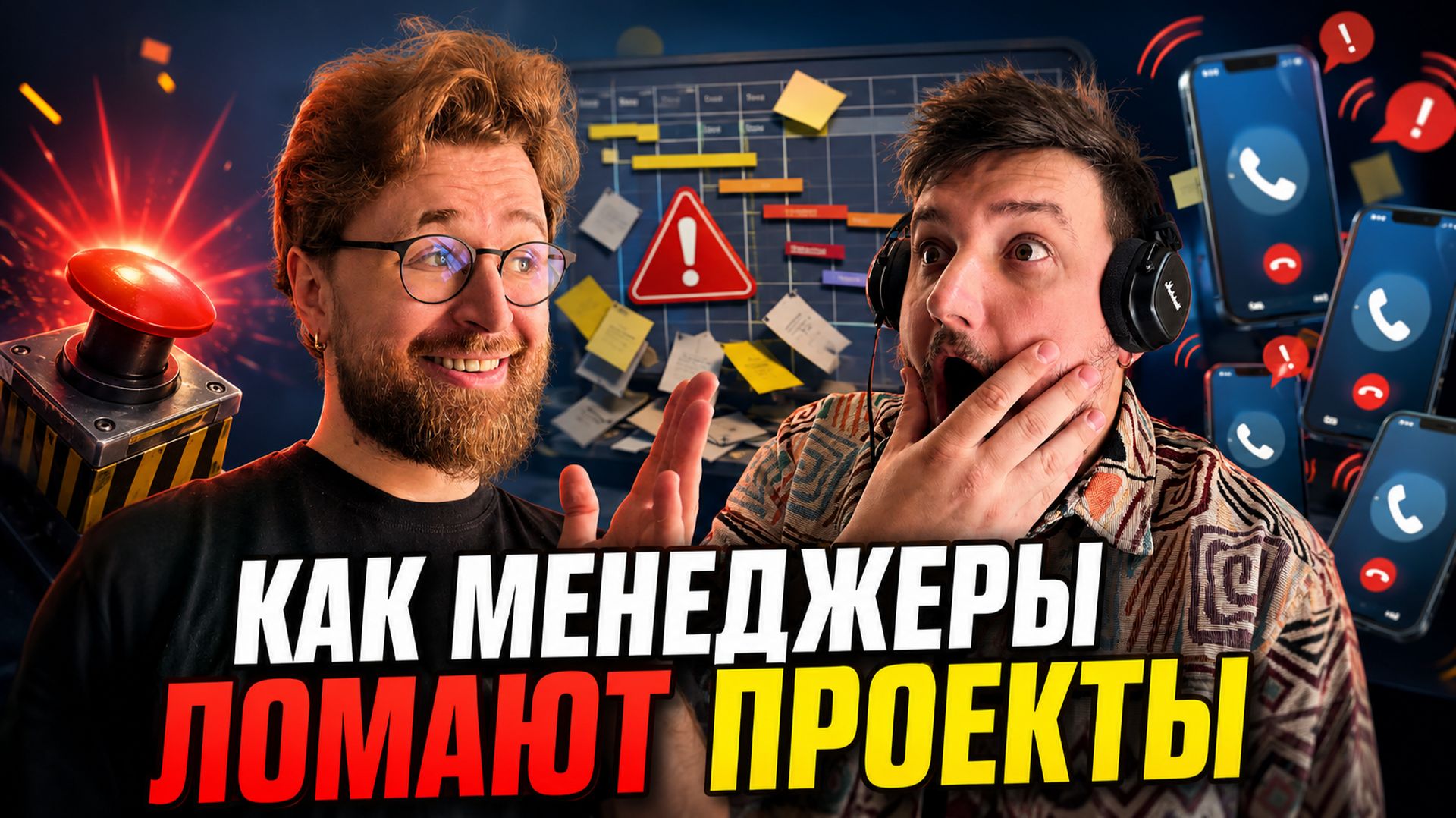 Как менеджеры ломают проекты? / Наши главные факапы и чему они нас научили