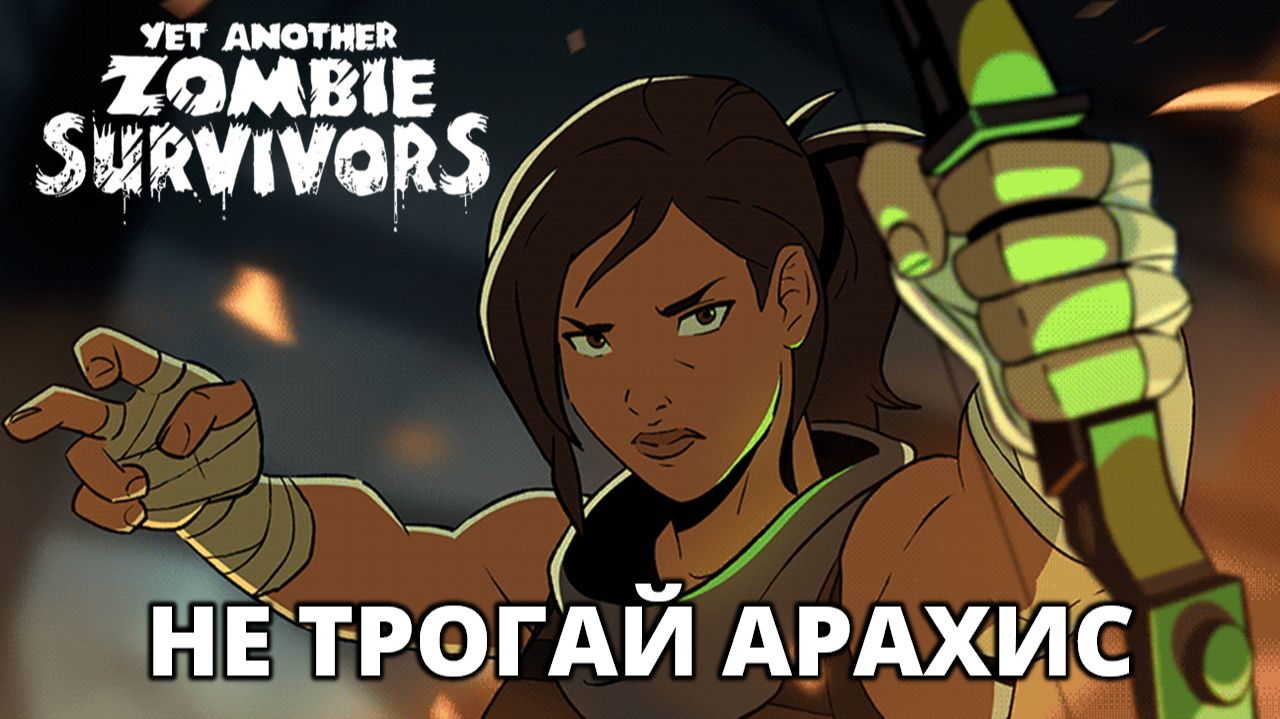ВТОРАЯ СЮЖЕТНАЯ МИССИЯ - Yet Another Zombie Survivors #38