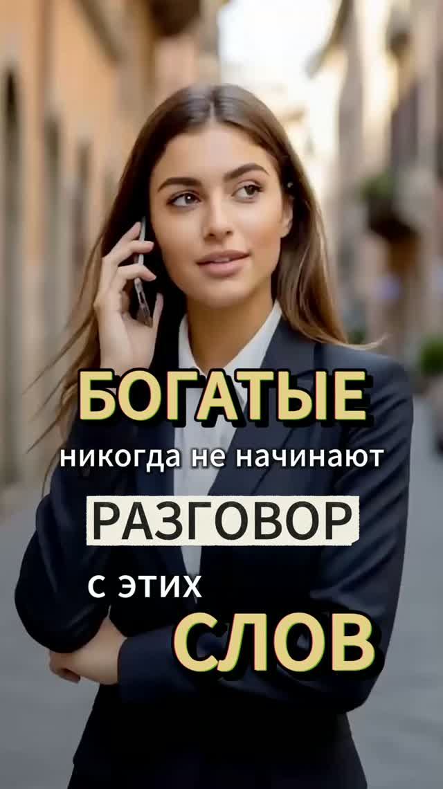 БОГАТЫЕ люди никогда не начинают РАЗГОВОР с этих СЛОВ