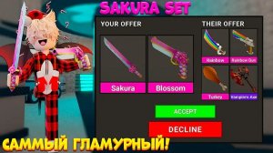 😱Я НЕ ОЖИДАЛ ТАКОГО ТРЕЙДА САМЫЙ ГЛАМУРНЫЙ СЕТ ММ2 ЧТО ДАЮТ ЗА SAKURA SET В MURDER MYSTERY 2