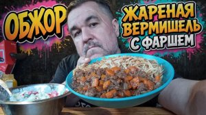Обжор, мукбанг - жареная вермишель с фаршем, морковью и луком + салат