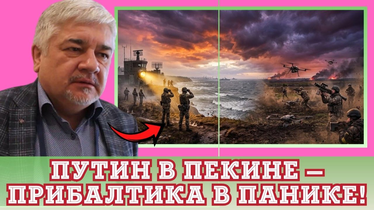 Ростислав Ищенко ¦ Пекинский сигнал Путина; почему в Прибалтике тревога, а Украина ждёт дроны ЕС