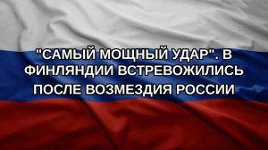 «Самый мощный удар». В Финляндии встревожились после возмездия России