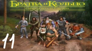 Прохождение Братва и кольцо #11 (Бандерлоги, подойдите ближе!)