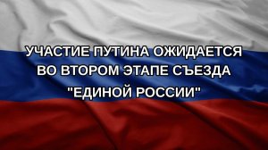 Участие Путина ожидается во втором этапе съезда «Единой России»