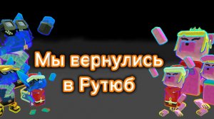 Мы вернулись в Рутюб🎉🎉🥳🥳🥳