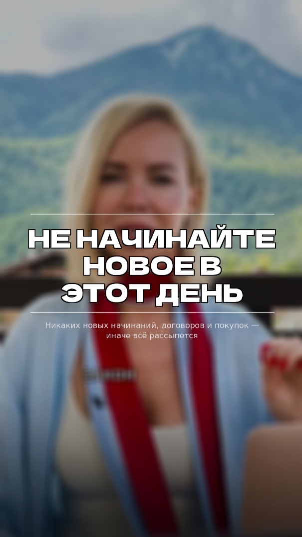 Не начинайте новое в этот день