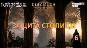 Защита столицы [0.6.7] на моде slasherMNS 6