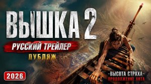 Вышка 2 — Русский трейлер (Дубляж, 2026)