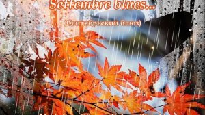 Settembre blues... 2(Music from Sergey Kolosov)