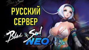 РУССКИЙ СЕРВЕР MMORPG BLADE AND SOUL NEO
