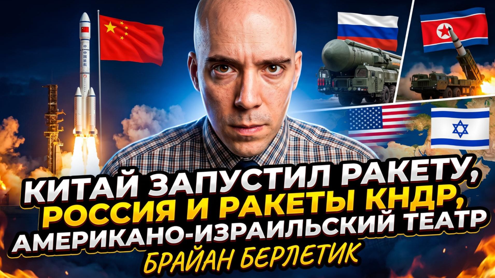  Брайан Берлетик  Китай сажает ракету Россия запускает ракеты КНДР и американо-израильский театр