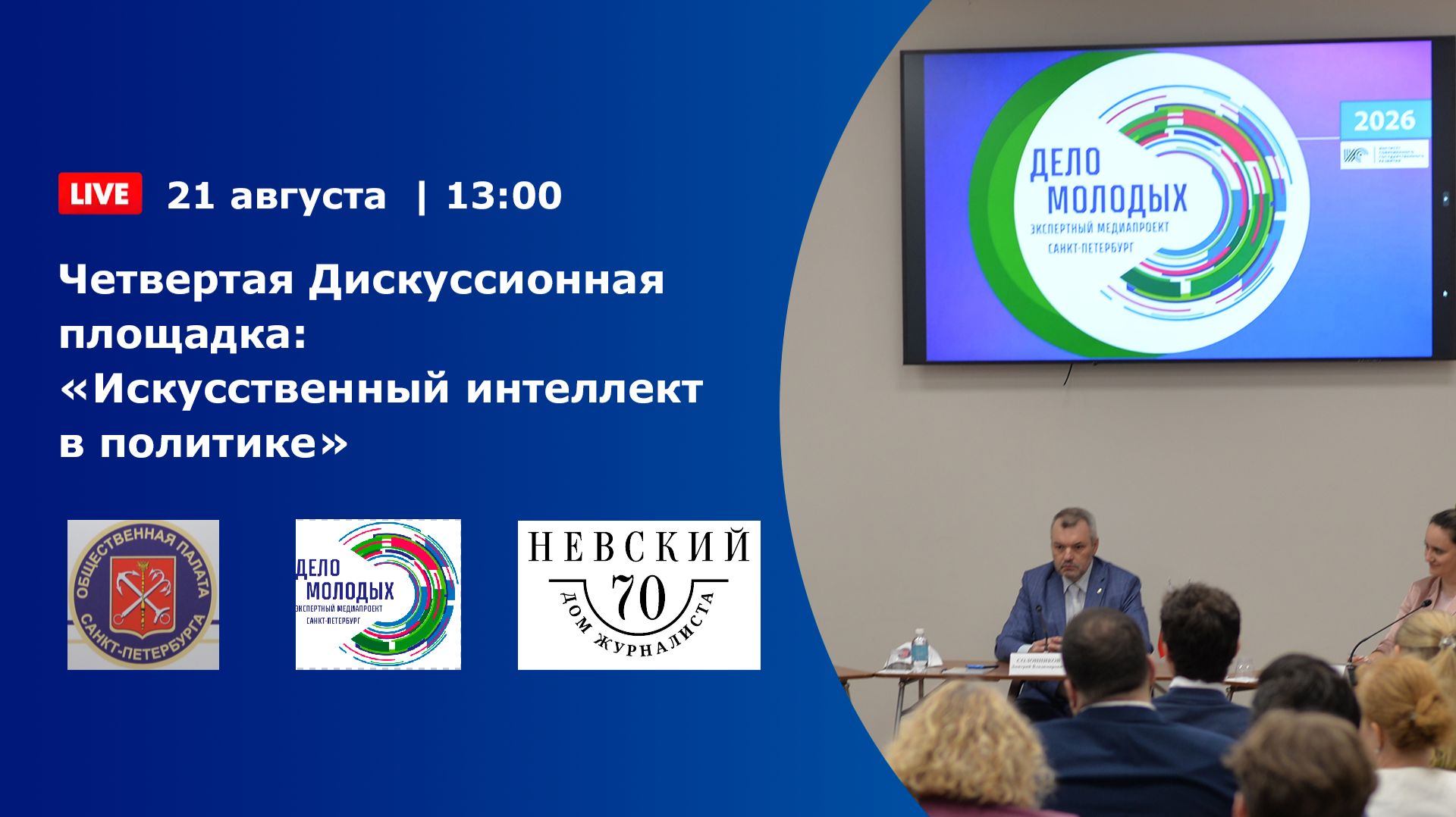 Четвертая Дискуссионная площадка