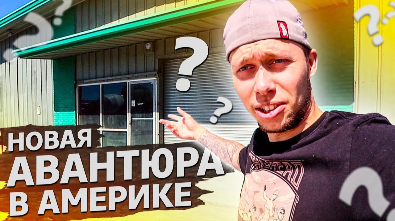 Все серии ! / Открываем новый бизнес в США / Аукционы в США 1.13