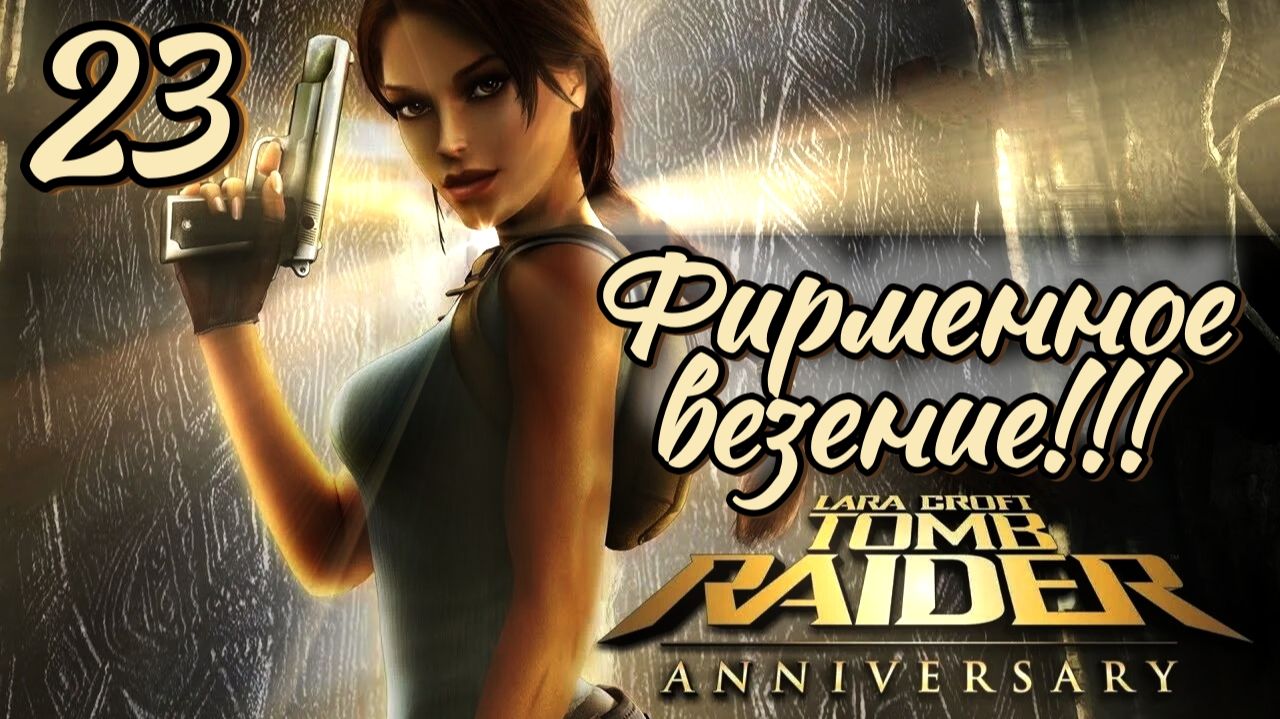 Полное прохождение Lara Croft Tomb Raider Anniversary. Wii. Часть 23.