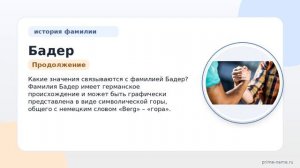 Фамилия Бадер: происхождение, значение и склонение