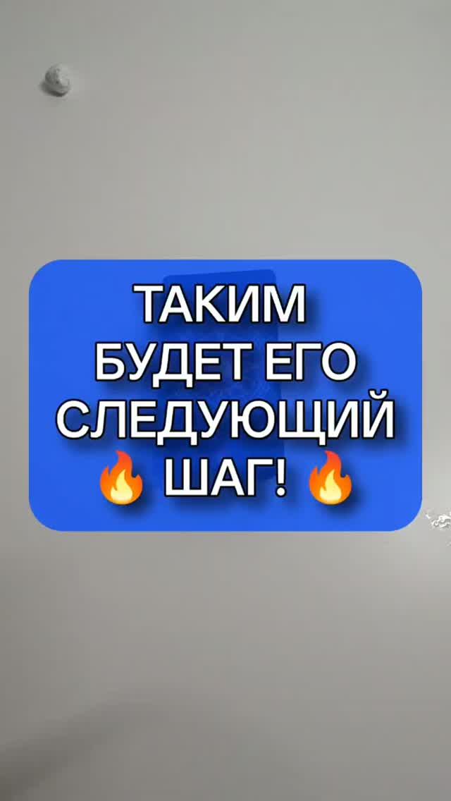 ❗️ СРОЧНО ❗️ ЕГО СЛЕДУЮЩИЙ ШАГ БУДЕТ ТАКИМ! 🙏