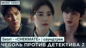 Seori - Chekmate | OST «ЧЕБОЛЬ ПРОТИВ ДЕТЕКТИВА 2» (Ю.Корея)