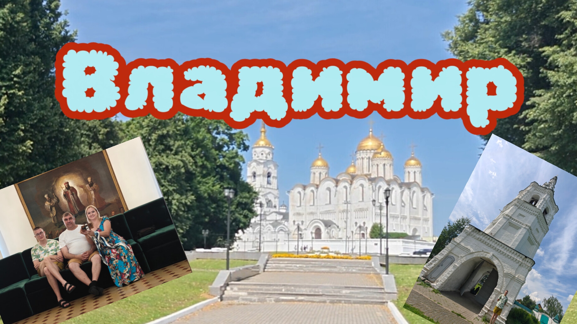 Владимир!!! Село Кидекша!!! Борисоглебский монастырь!