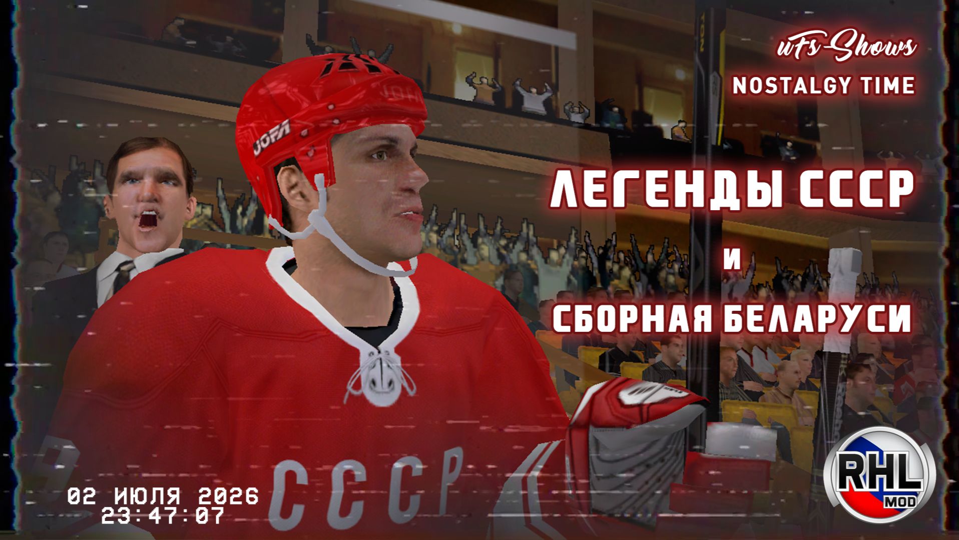 РХЛ 26  ЛЕГЕНДЫ СССР - СБОРНАЯ БЕЛАРУСИ  ТОВАРИЩЕСКИЙ МАТЧ 