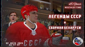 РХЛ 26 | ЛЕГЕНДЫ СССР - СБОРНАЯ БЕЛАРУСИ | ТОВАРИЩЕСКИЙ МАТЧ |