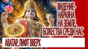 Видение - Нараяна на земле, символы Богини, символы развития
