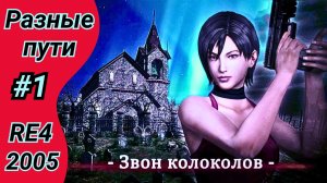 Прохождение Separate Ways Resident Evil 4 2005 PRO | Ада Вонг - Разные пути RE4 оригинал | Часть 1